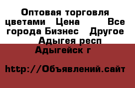 Оптовая торговля цветами › Цена ­ 25 - Все города Бизнес » Другое   . Адыгея респ.,Адыгейск г.